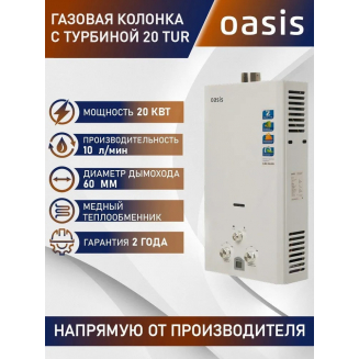Водонагреватель газовый OASIS 20 TUR
