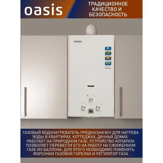 Водонагреватель газовый OASIS 20 TUR