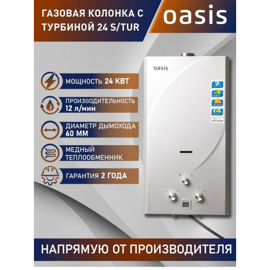 Водонагреватель газовый OASIS 24 S/TUR