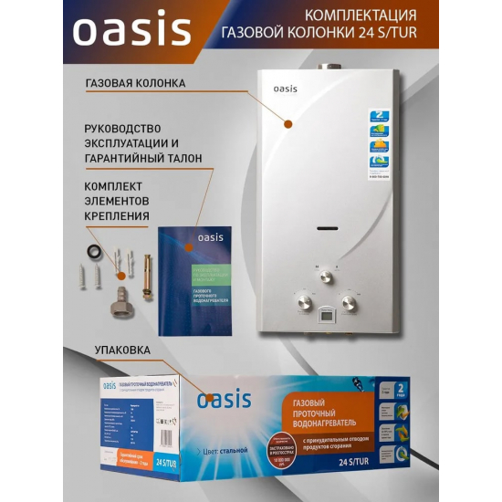 Водонагреватель газовый OASIS 24 S/TUR