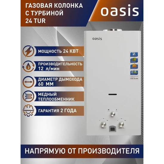 Водонагреватель газовый OASIS 24 TUR
