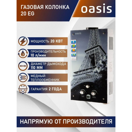 Водонагреватель газовый OASIS Glass 20 EG