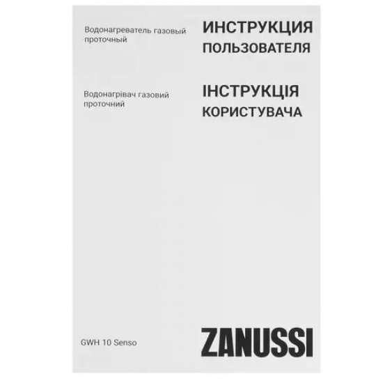 Водонагреватель газовый ZANUSSI GWH 10 Senso