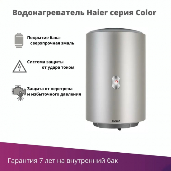 Водонагреватель накопительный HAIER ES50V-Color(S)