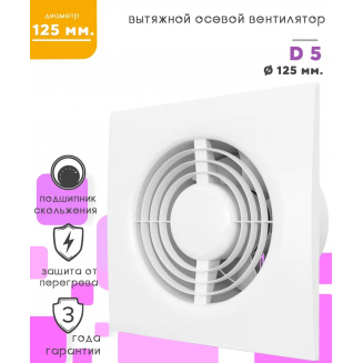 Вытяжной вентилятор AURAMAX D5 D125