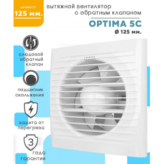 Вытяжной вентилятор AURAMAX OPTIMA 5C D125 с обратным клапаном