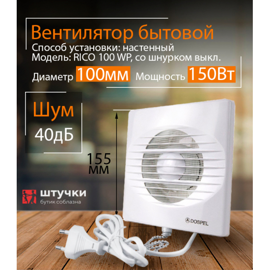 Вытяжной вентилятор DOSPEL RICO 100 WP со шнуром