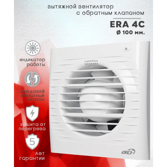 Вытяжной вентилятор ERA  Era 4C D100  с обратным клапаном без шнура