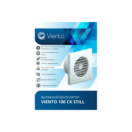 Вытяжной вентилятор ВИЕНТО Still100ck 