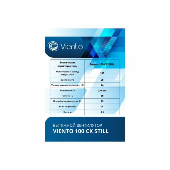 Вытяжной вентилятор ВИЕНТО Still100ck 