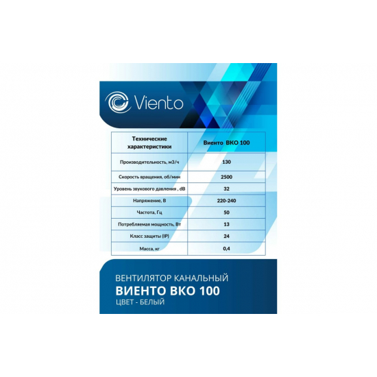 Вытяжной вентилятор ВИЕНТО ВКО100