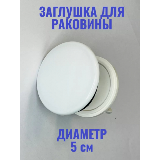 Заглушка для раковины белая 