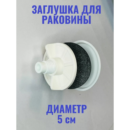 Заглушка для раковины белая 