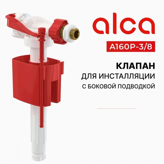 Заливной клапан ALCA PLAST A160P-3/8" боковая подводка латунный штуцер 