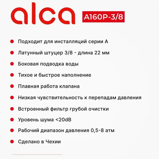 Заливной клапан ALCA PLAST A160P-3/8" боковая подводка латунный штуцер 