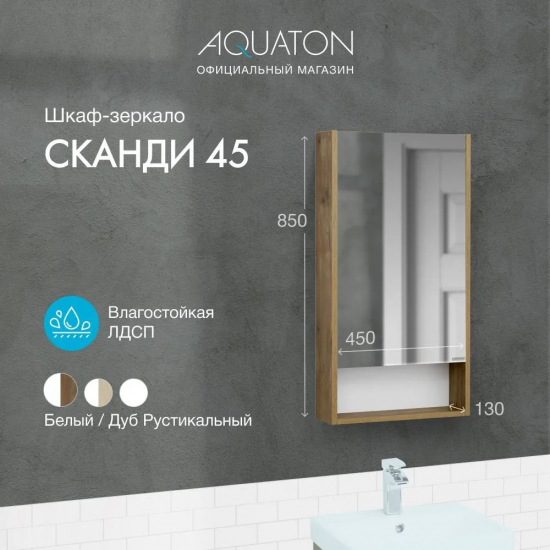 Зеркало-шкаф АКВАТОН Сканди 45 дуб рустикальный