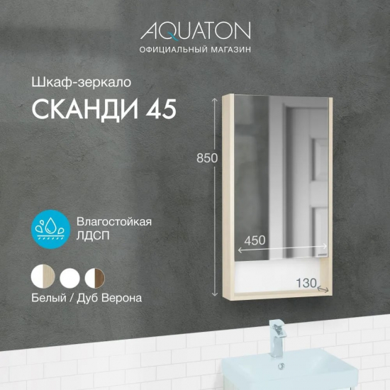Зеркало-шкаф АКВАТОН Сканди 45 дуб верона