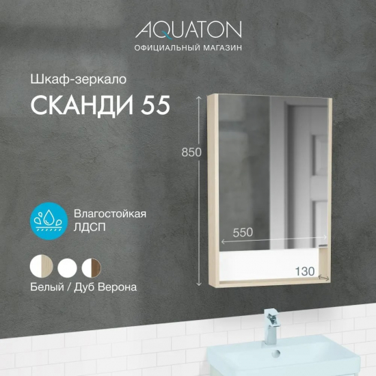 Зеркало-шкаф АКВАТОН Сканди 55 дуб верона 