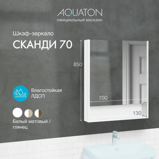 Зеркало-шкаф АКВАТОН Сканди 70 белый