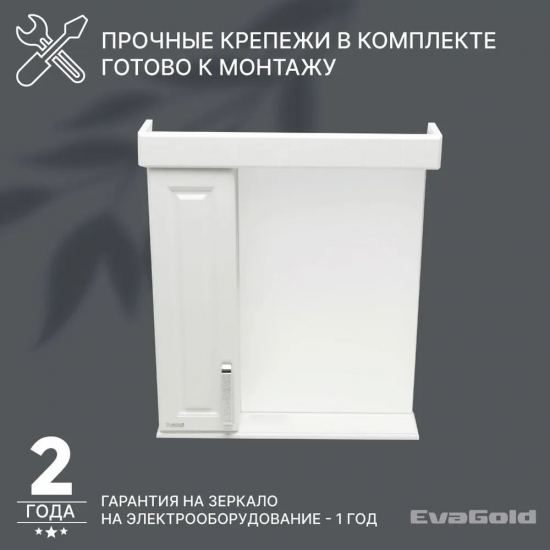 Зеркало-шкаф EVA GOLD Paradiz 70 белое