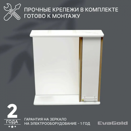 Зеркало-шкаф EVA GOLD Шимо 65 правый