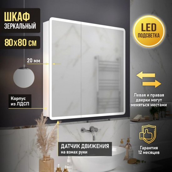 Зеркало-шкаф MIXLINE Сканди 80x80 универсальный, с LED подсветкой