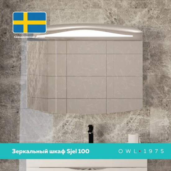 Зеркало-шкаф OWL 1975 Sjel 100 с подсветкой