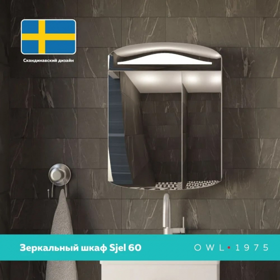 Зеркало-шкаф OWL 1975 Sjel 60 с подсветкой