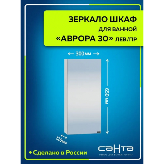 Зеркало-шкаф САНТА Аврора 30 универсальное