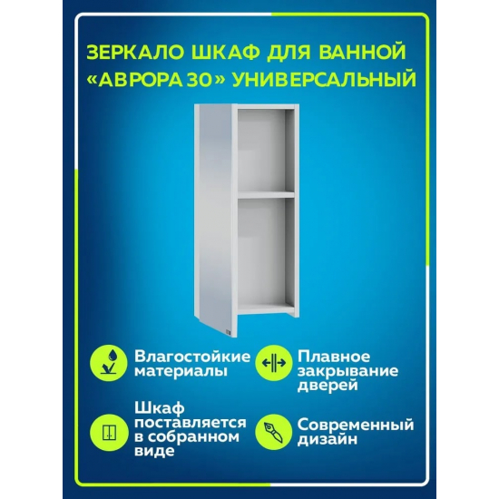Зеркало-шкаф САНТА Аврора 30 универсальное