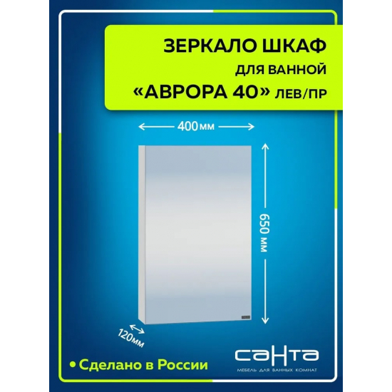 Зеркало-шкаф САНТА Аврора 40 универсальное