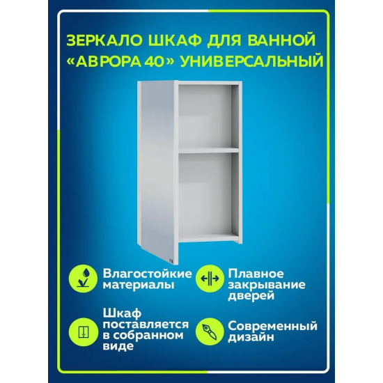 Зеркало-шкаф САНТА Аврора 40 универсальное