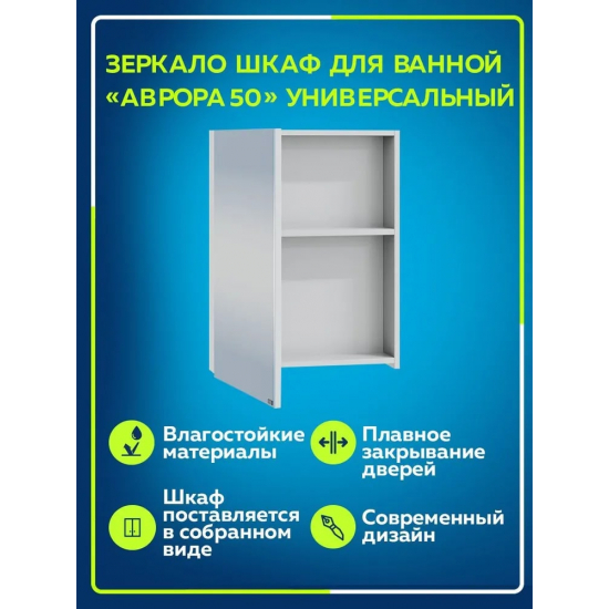 Зеркало-шкаф САНТА Аврора 50 универсальное