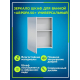 Зеркало-шкаф САНТА Аврора 50 универсальное