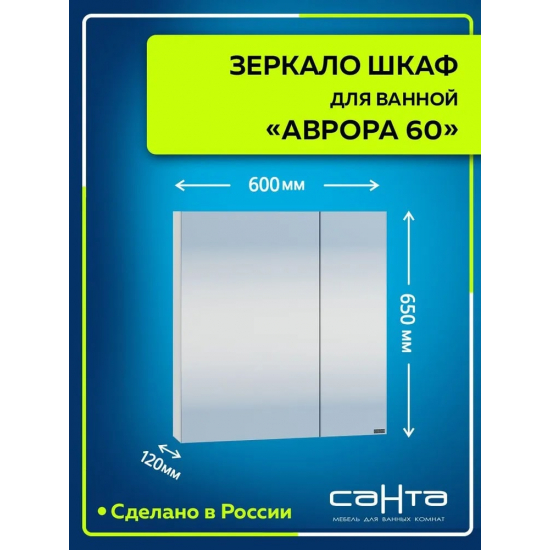 Зеркало-шкаф САНТА Аврора 60