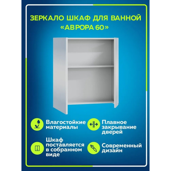 Зеркало-шкаф САНТА Аврора 60