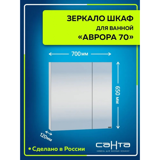 Зеркало-шкаф САНТА Аврора 70