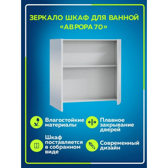 Зеркало-шкаф САНТА Аврора 70